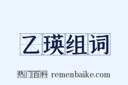 乙瑛组词是什么意思的图片